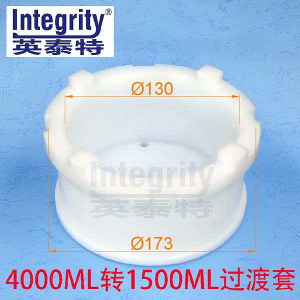 4000ML轉(zhuǎn)1500ML過(guò)渡套一